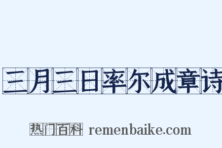 三月三日率尔成章诗是什么意思的图片